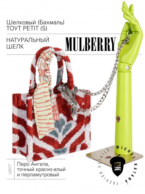 Шелковый (Бахмаль) тоут Petit (S) RISUS AERI! (Воздушная улыбка!) RISUS AERI!_Tote/S